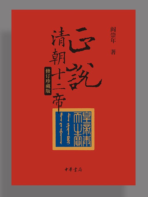 正说清朝十二帝(修订珍藏版) - NLB - OverDrive 正说清朝十二帝(修订珍藏版) - NLB - OverDrive